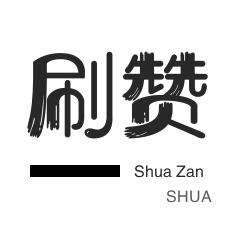 店铺刷粉丝-3元1000粉丝-网站出售